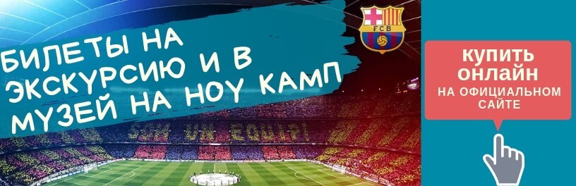 Купить билет на экскурсию на Камп Ноу
